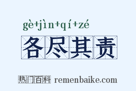 各尽其责是什么意思的图片